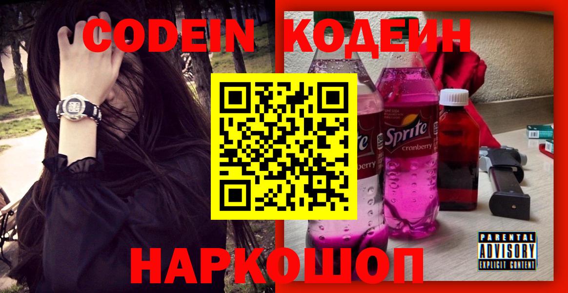 Кодеин напиток Lean (лин)  Вход с VPN  Кирово-Чепецк  Кодеиновый сироп Lean Purple Drank 